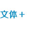 文體